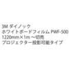 ダイノック ホワイトボードフィルム PWF-500 1220mm幅x1m トレード