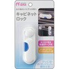 あんしんママ キャビネットロック レモン