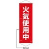 【名入れ】垂れ幕S(懸垂幕)コンパクトタイプ 火気使用中 日本緑十字社