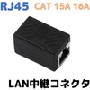 RJ45 CAT 15A 16A LAN中継コネクタ bitstrong