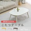 GFT-90602(WW) こたつ本体 こたつテーブル90×60cm 楕円型 丸型 YAMAZEN(山善) 84724257
