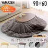 GFT-90602NB+AKF-1821GJ/BR こたつ布団セット こたつテーブル90×60cm 楕円形 丸型 YAMAZEN(山善) 84724284