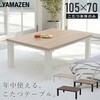 HLT-10570(ENMWH) こたつ本体 こたつテーブル80×60/105×70cm YAMAZEN(山善) 84724747