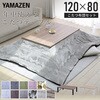 HLTF12080OBRBK+KKF2024GY こたつテーブル コタツ 長方形  120×80cm YAMAZEN(山善) 84725045