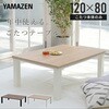 HLT-F12080(ENMWH) こたつ本体 こたつテーブル 120×80cm YAMAZEN(山善) 84724966