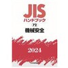- JISハンドブック2024 72 機械安全 日本規格協会 84733786