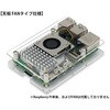 Raspberry Pi 5/8GB アクリルベース&アクティブクーラーセット 共立電子産業