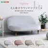 大人かわいいインテリア 2人掛けラウンドソファ 【Chammy -チャミー-】 ホームテイスト