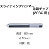 RT13-203C-F スライディングハンマー用先端チップ(RT13-203C用) REX(レックス)[自動車用品] 84889090