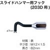 RT13-203D-H スライドハンマー用フック(RT13-203D用) REX(レックス)[自動車用品] 84889126