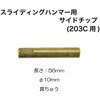 RT13-203C-S スライディングハンマー用サイドチップ(RT13-203C用) REX(レックス)[自動車用品] 84889135