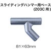 RT13-203C-B スライディングハンマー用ベース(RT13-203C用) REX(レックス)[自動車用品] 84889151