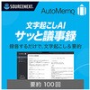 AutoMemo (オートメモ)要約100回チャージ(通常版) ソースネクスト