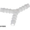 TEFEN PVDFタケノコ継手 ユニオンワイ アズワン