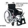 Modern サユレン KMD A-style 標準タイプ 介助用 黒 KMD-A16-45シリーズ カワムラサイクル