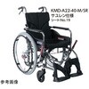 Modern サユレン KMD A-style 標準タイプ 介助用 42/43cm KMD-A16-42-M/SRシリーズ カワムラサイクル