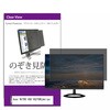 private-moni-k0001626486 覗き見防止 プライバシー フィルター Acer NITRO VG0 VG270KLbmiipx 27インチ 対応 保護 フィルム のぞき見防止 互換品 メディアカバーマーケット 85158029