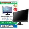 cblm-moni-k0001622584 液晶保護フィルム FFF SMART LIFE CONNECTED IRIEVISION FFF-LD25G6 24.5インチ モニター 対応 ブルーライトカット 反射防止 互換品 メディアカバーマーケット 85161170