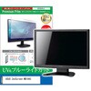 液晶保護フィルム ASUS ZenScreen MB166C 15.6インチ ブルーライトカット 反射防止 メディアフューチャー