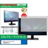 cblm-moni-k0001625803 液晶保護フィルム LGエレクトロニクス 32UQ85RV-W 31.5インチ モニター 対応 ブルーライトカット 反射防止 互換品 メディアカバーマーケット 85163279