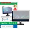 cblm-moni-k0001633742 �t���ی�t�B���� JAPANNEXT JN-IPS238WQHD-C65W 23.8�C���` ���j�^�[ �Ή� �u���[���C�g�J�b�g ���˖h�~ �݊��i ���f�B�A�J�o�[�}�[�P�b�g 85163498