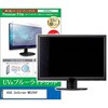 液晶保護フィルム ASUS ZenScreen MB229CF 21.5インチ ブルーライトカット 反射防止 メディアフューチャー
