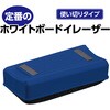 74133 ホワイトボードイレーザー アーテック[学校教材・教育玩具] 85210223