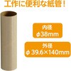 46736 紙管 内38Φx外Φ39.6×140mm アーテック[学校教材・教育玩具] 85210424