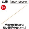 14967 丸棒Φ12×1000mm(特大旗サイズ) アーテック[学校教材・教育玩具] 85219585
