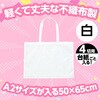 11360 作品バック不織布製 特大 アーテック[学校教材・教育玩具] 85219777