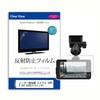 液晶保護フィルム レーダー探知機 ユピテル SUPER CAT A320 反射防止 メディアフューチャー