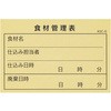 食材管理表(仕込み) 大黒工業
