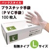 PSプラスチック手袋(PVC手袋) 粉無 パックスタイル
