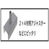 4979874102843 ハイグリップアジャスター 八幡ねじ 85477194