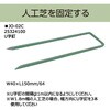 U字釘 人工芝・防草シート用 タカショー
