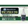 PGR0050 サビプロテクト 防錆コーティング剤 1L プロト 85483529