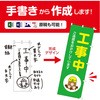 【オーダー】(別注のぼり)オリジナルオーダー 手書き入稿(Excel・Word・写真・PDF対応) ササガワ