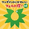 14977 フェルト付け襟 アーテック[学校教材・教育玩具] 85502699