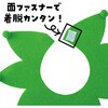 14977 フェルト付け襟 アーテック[学校教材・教育玩具] 85502699
