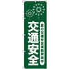 オリジナルのぼり T-00067 夏の交通安全運動実施中_深緑 トレード