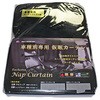 仮眠カーテン 車種専用 雅