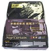 仮眠カーテン 車種専用 雅