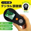 ハンディ型 デジタル顕微鏡 ブロードウォッチ