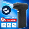 電動爆風エアダスター(吹出し専用)最大風速56m/s ブロードウォッチ