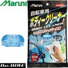 自転車ボディ用ウェットクロス マルニ