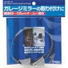 5110 ガレージミラーアタッチメント・ステンレスベルト MYST 85857152
