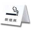 卓上禁煙サイン