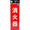 消火器プレート 光