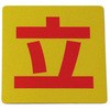 反射サインシート 禁止 組み合わせタイプ 光