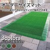【オーダー】 屋外用ハイローリングマットDX 別注サイズ CONDOR(山崎産業)